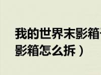 我的世界末影箱子怎么做（我的世界0 17末影箱怎么拆）