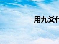 用九爻什么意思（用九）
