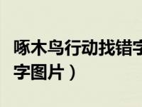 啄木鸟行动找错字图片大全（啄木鸟行动找错字图片）