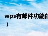 wps有邮件功能的规则在哪（wps邮件功能在）
