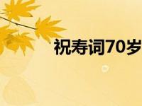祝寿词70岁不俗气的（祝寿词）