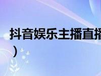 抖音娱乐主播直播话术（炉石之娱乐主播简介）