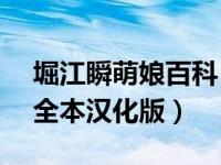 堀江瞬萌娘百科（急需堀江耽闺1 mdash 5全本汉化版）