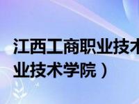 江西工商职业技术学院有小店吗（江西工商职业技术学院）