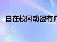 日在校园动漫有几集（日在校园漫画全集）