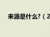 来源是什么?（23333333333333来源）