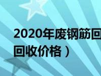 2020年废钢筋回收多少钱一吨（工地废钢筋回收价格）