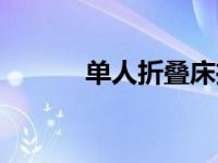 单人折叠床推荐（单人折叠床）