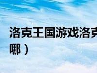 洛克王国游戏洛克快打（洛克王国洛克快打在哪）