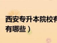 西安专升本院校有哪些大学（西安专升本院校有哪些）