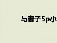 与妻子5p小说（妻子被5p经历）
