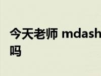 今天老师 mdash 弯腰我看到了她的胸她知道吗
