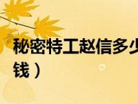 秘密特工赵信多少钱一个（秘密特工赵信多少钱）