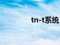 tn-t系统（tn系统是什么）