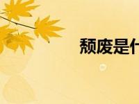 颓废是什么意思（颓废）