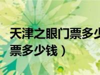 天津之眼门票多少钱一位摩天轮（天津之眼门票多少钱）