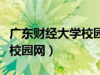 广东财经大学校园网登录系统（广东财经大学校园网）