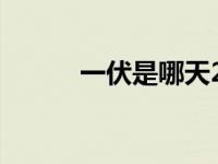 一伏是哪天2023（一伏是哪天）