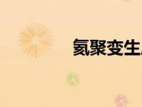 氦聚变生成什么（氦聚变）