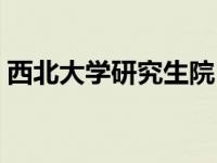 西北大学研究生院（西北大学研究生院简介）