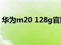 华为m20 128g官网价（华为m20手机价格）