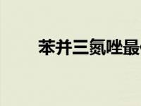 苯并三氮唑最佳溶剂（苯丙三氮唑）