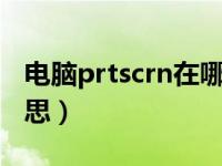 电脑prtscrn在哪（电脑上的prtscn是什么意思）