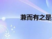 兼而有之是成语吗（兼而有之）
