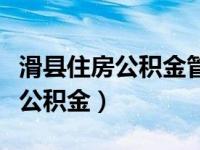 滑县住房公积金管理中心电话号码（滑县住房公积金）