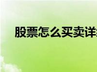 股票怎么买卖详细步骤（股票怎么买卖）