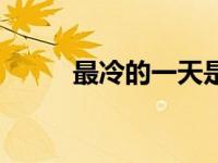 最冷的一天是（最冷的一天简介）