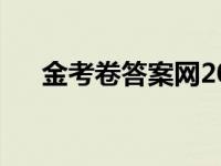金考卷答案网2024英语（金考卷答案）