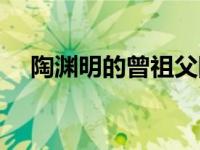 陶渊明的曾祖父陶侃怎么读（侃怎么读）