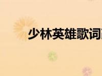 少林英雄歌词改编（少林英雄歌词）