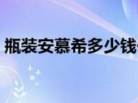 瓶装安慕希多少钱一箱（安慕希多少钱一箱）
