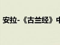 安拉-《古兰经》中应受崇拜的主宰名称简介