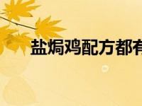 盐焗鸡配方都有什配料（盐焗鸡配方）