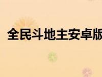 全民斗地主安卓版（恢复全民斗地主4399）