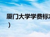 厦门大学学费标准2016（厦门大学学费标准）
