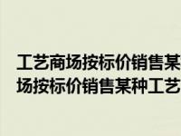 工艺商场按标价销售某种工艺品时用一元二次方程（工艺商场按标价销售某种工艺品时）