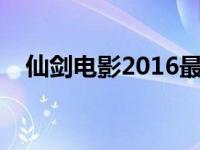 仙剑电影2016最新消息（仙剑电影简介）