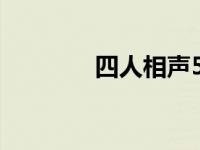 四人相声5分钟（四人相声）