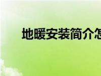 地暖安装简介怎么写（地暖安装简介）