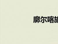 廓尔喀旅（廓尔喀简介）
