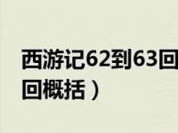 西游记62到63回概括500字（西游记62到63回概括）
