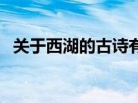 关于西湖的古诗有哪些（关于西湖的古诗）