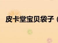 皮卡堂宝贝袋子（皮卡堂布兜兜怎么合成）