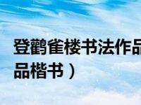 登鹳雀楼书法作品楷书毛笔（登鹳雀楼书法作品楷书）