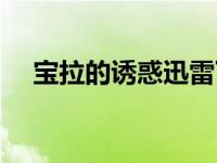 宝拉的诱惑迅雷下载（宝拉的诱惑磁力）
