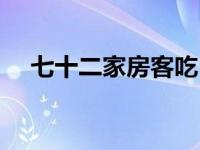 七十二家房客吃（七十二家房客欢聚谷）